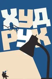 Худрук movie poster