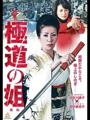 Gokudo no Ane movie poster
