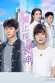 Hello Misfortune tv show poster
