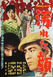 Poster do filme 汚れた顔