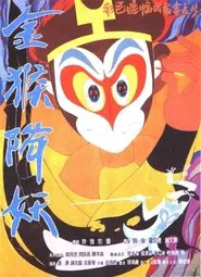 The Monkey King Conquers the Demon movie poster