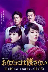 Poster da série あなたには渡さない