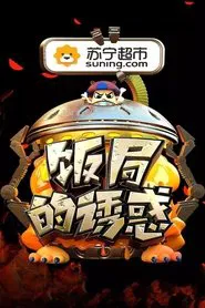 Poster da série 饭局的诱惑