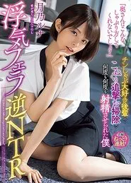 “Will Your Wife Suck You Off Like This?” A Junior Who Loves Dick Made Me Come Over And Over Again Reverse NTR Luna Tsukino movie poster