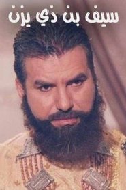 سيف بن ذي يزن tv show poster