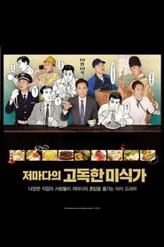 Poster da série それぞれの孤独のグルメ