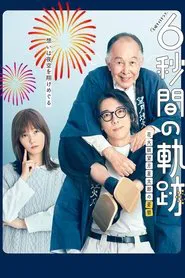 Poster da série 6-second Trajectory: Fireworks Expert Mochizuki Seitaro's Melancholy