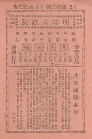 Poster do filme 共赴国难