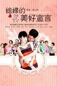 Poster da série 媳妇的美好宣言