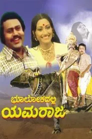 Bhoolokadalli Yamaraja movie poster