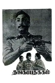 Thanga Padhakkam movie poster