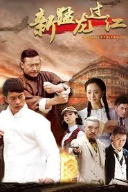 Xin Meng Long Guo Jiang tv show poster