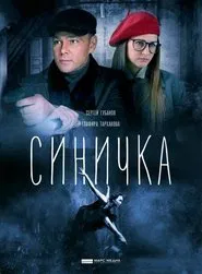 Poster da série Синичка