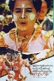 Pan Myaing Lal Ka Oo Yin Mhu movie poster