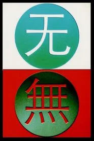 Change 变 movie poster