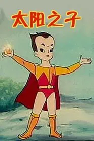 Poster da série 太阳之子