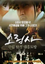 俠僧探案傳奇之大興賭坊 movie poster