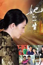 她的一生 tv show poster