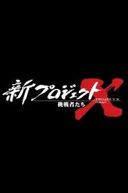 新プロジェクトX〜挑戦者たち〜 tv show poster