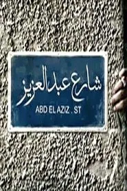 شارع عبدالعزيز tv show poster