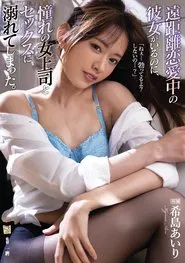 Poster do filme Cheating On My Long Distance Girlfriend With My Hot Boss, Starring Airi Kijima