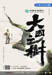 大国之树 tv show poster