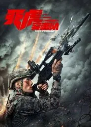 Tiger Squad movie poster