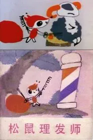 Little Squirrel the Hairdresser movie poster