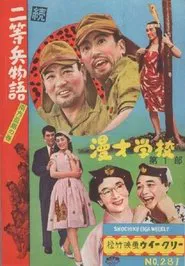 続二等兵物語　南方孤島の巻 movie poster