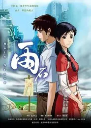 雨石 movie poster