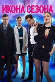 Poster do filme The Icon of a Season