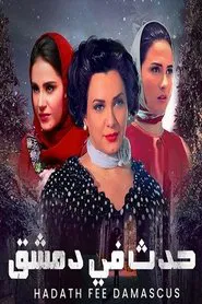 Poster da série حدث في دمشق