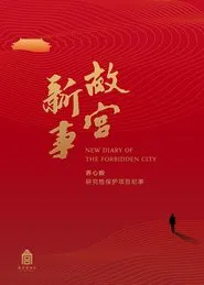 故宫新事 tv show poster