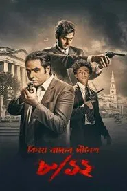 8/12 (Binay Badal Dinesh) movie poster