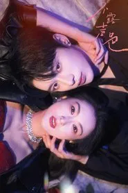 Bu Le Sheng Se tv show poster