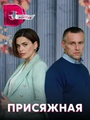 Присяжная tv show poster