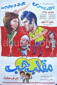 Poster do filme مقلب حب