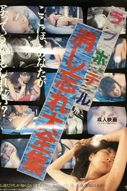 Love hotel: Keshi wasure dai-zenshû movie poster