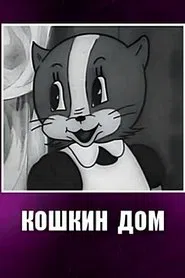 Cat House movie poster