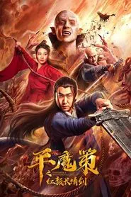 Ping Mo Ce: The Red Sword of Eternal Love movie poster