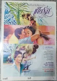 เก็บรัก movie poster