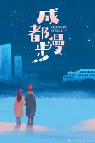 Cheng Du Stroll movie poster