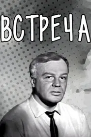 Meeting movie poster