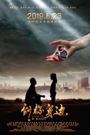 到你身边 movie poster