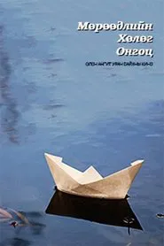 The Ship of Dreams movie poster