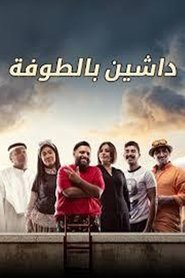 داشين بالطوفة tv show poster