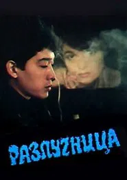 Woman Between Two Brothers movie poster