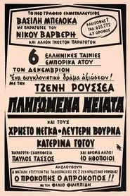 Poster do filme Πληγωμένα νειάτα
