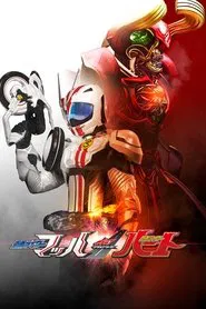 Kamen Rider Drive Saga: Kamen Rider Mach / Kamen Rider Heart movie poster