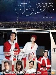 Poster do filme サンタクロースズ